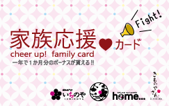 家族応援カード